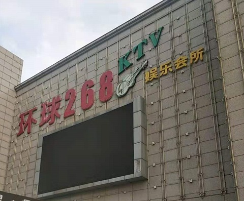 周口环球268KTV消费价格点评